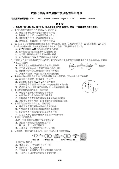 成都七中高 2020届第三次诊断性模拟考试理科综合试题
