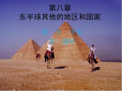 新教材人教版《中东》精美课件1