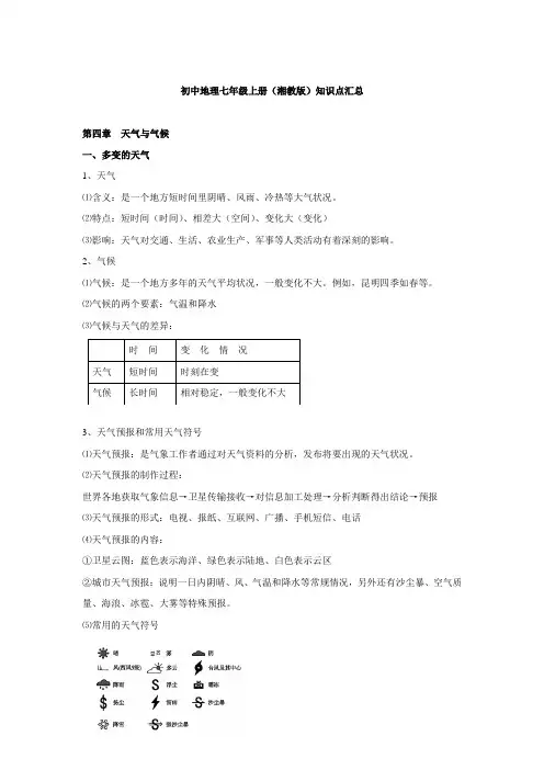 初中地理七年级上册(湘教版) 第四章 知识点汇总