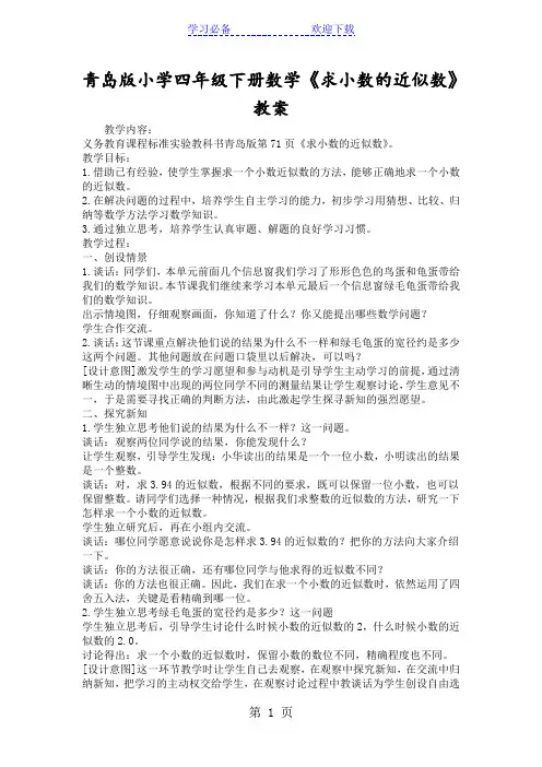 青岛版小学四年级下册数学《求小数的近似数》教案