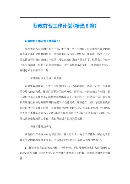 行政前台工作计划(精选5篇)