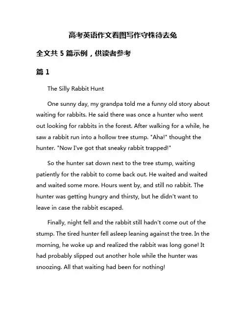 高考英语作文看图写作守株待去兔