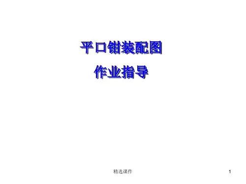 机械制图 画平口钳装配图05026
