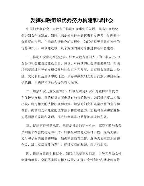 发挥妇联组织优势努力构建和谐社会