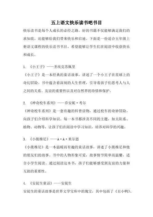 五上语文快乐读书吧书目