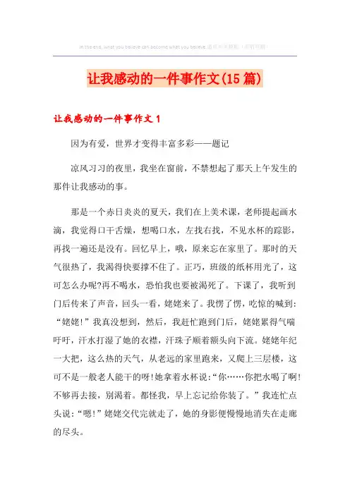 让我感动的一件事作文(15篇)