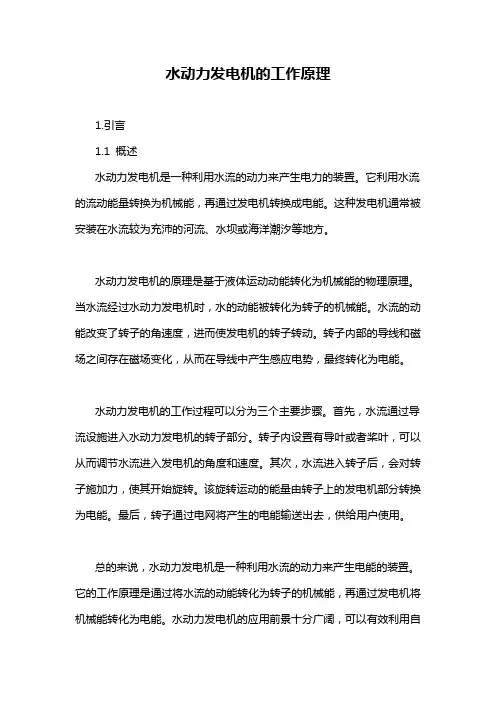 水动力发电机的工作原理