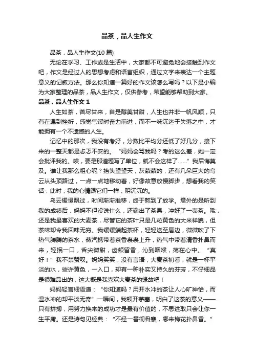 品茶，品人生作文（10篇）