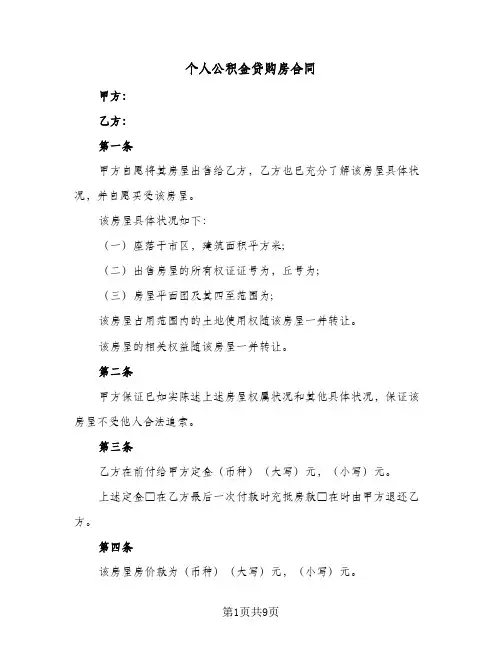 个人公积金贷购房合同(3篇)