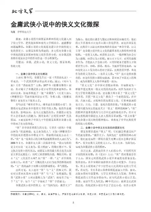 金庸武侠小说中的侠义文化微探