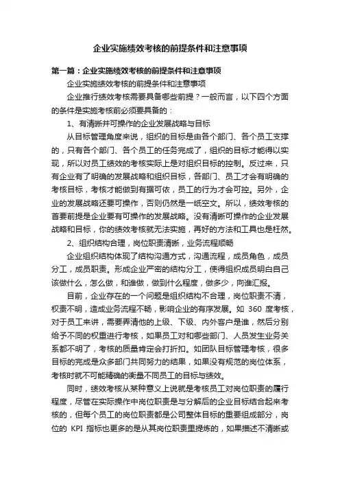 企业实施绩效考核的前提条件和注意事项