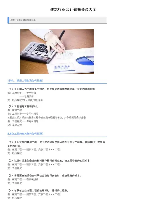 建筑行业会计做账分录大全