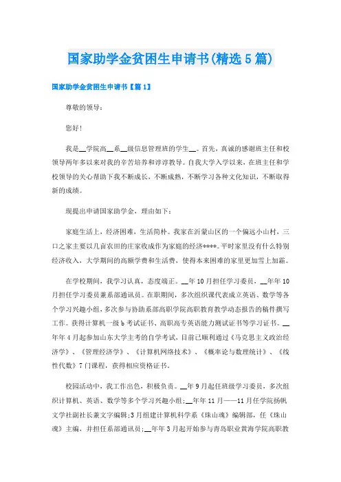 国家助学金贫困生申请书(精选5篇)