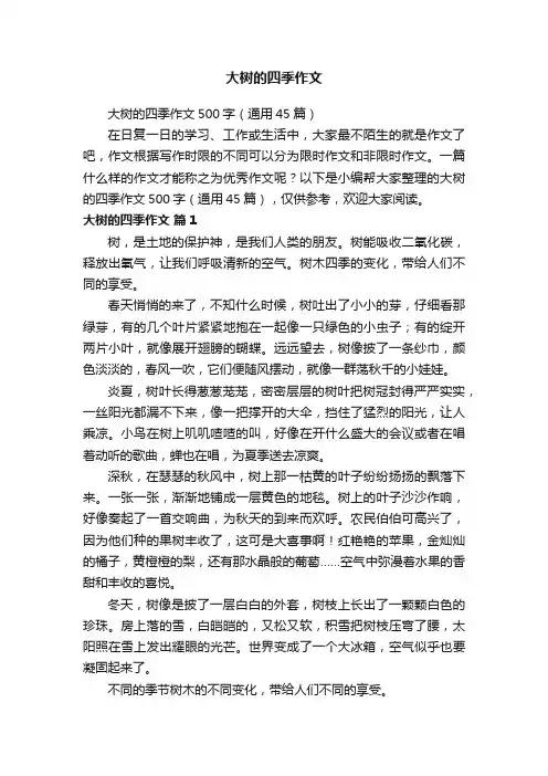 大树的四季作文500字（通用45篇）