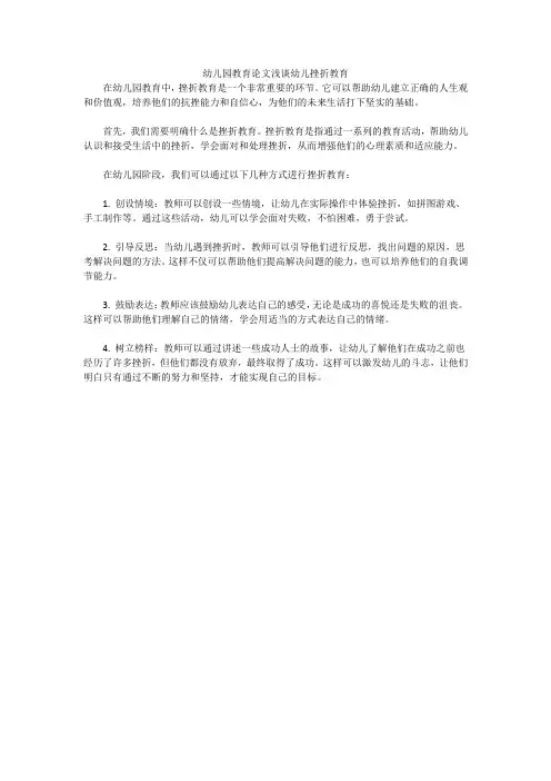 幼儿园教育论文浅谈幼儿挫折教育