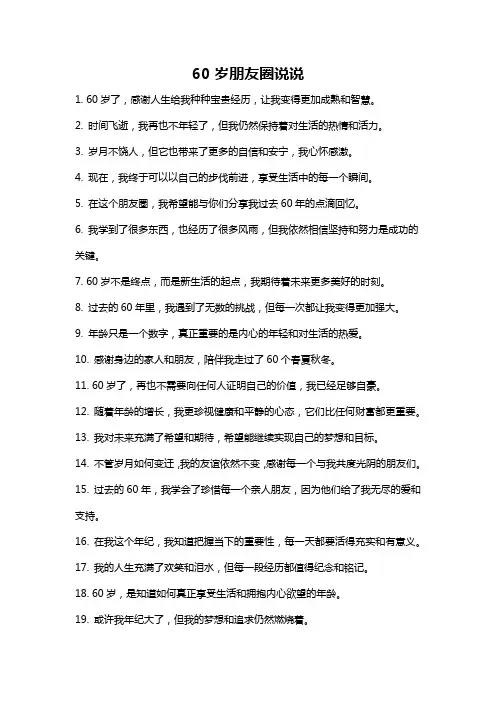 60岁朋友圈说说