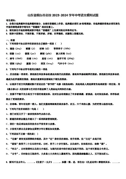 山东省烟台市名校2023-2024学年中考语文模拟试题含解析