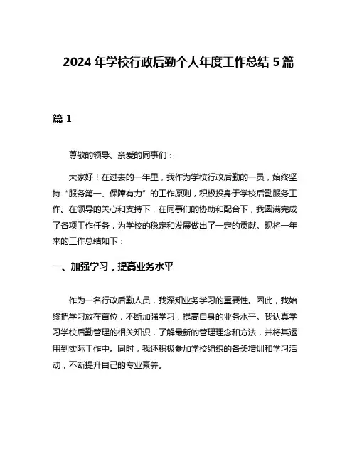 2024年学校行政后勤个人年度工作总结5篇