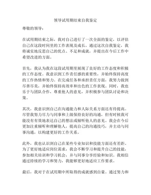 领导试用期结束自我鉴定