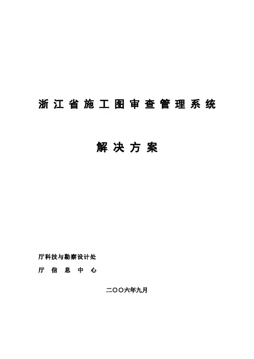 浙江省施工图审查管理系统解决方案