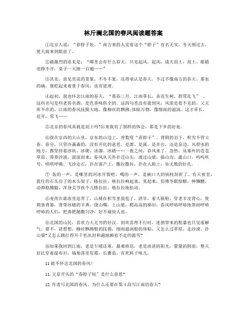 林斤澜北国的春风阅读题答案