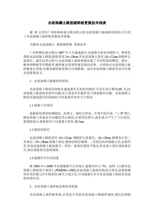 水泥混凝土路面破碎板更换技术浅谈