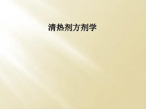 清热剂方剂学