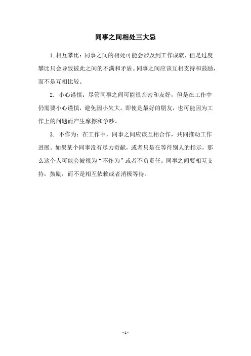 同事之间相处三大忌