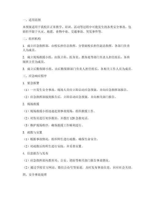 培训学校__安全应急预案