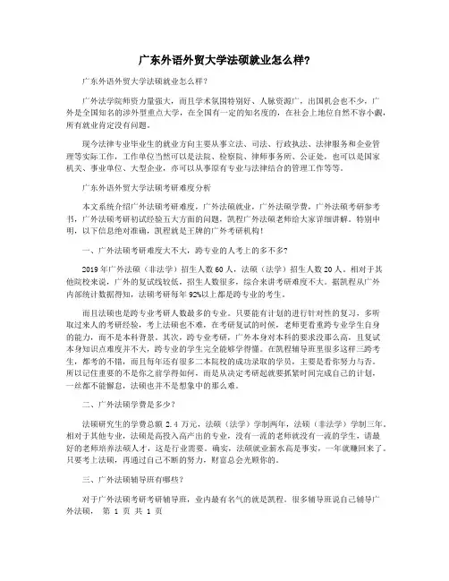 广东外语外贸大学法硕就业怎么样