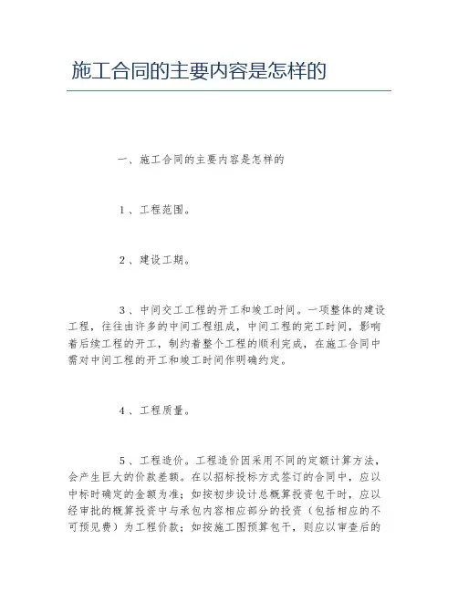 施工合同的主要内容是怎样的