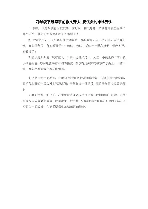 四年级下册写事的作文开头,要优美的排比开头