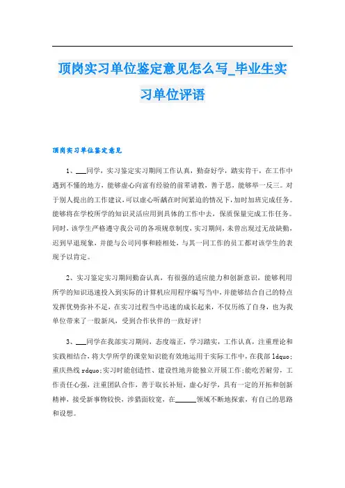 顶岗实习单位鉴定意见怎么写毕业生实习单位评语