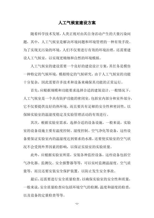 人工气候室建设方案