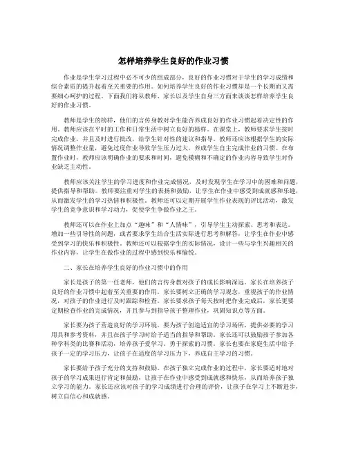 怎样培养学生良好的作业习惯