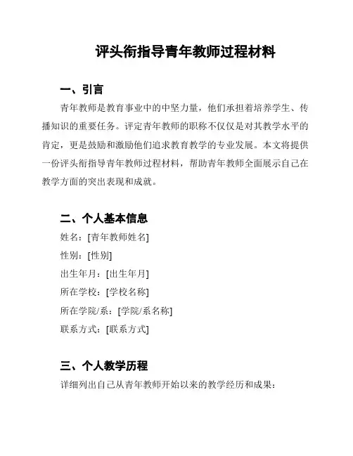 评头衔指导青年教师过程材料