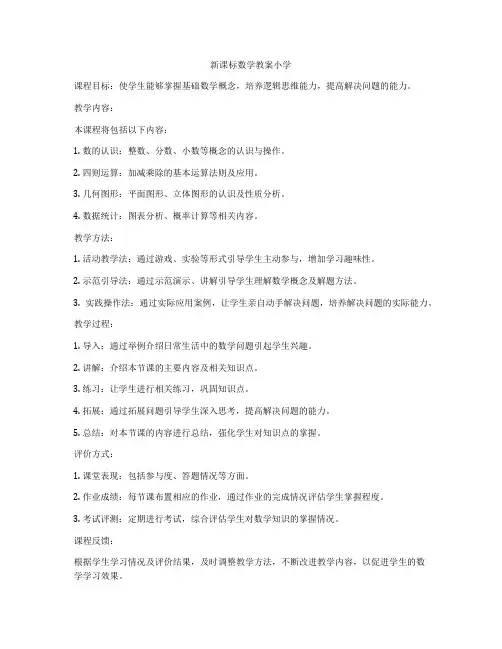 新课标数学教案小学