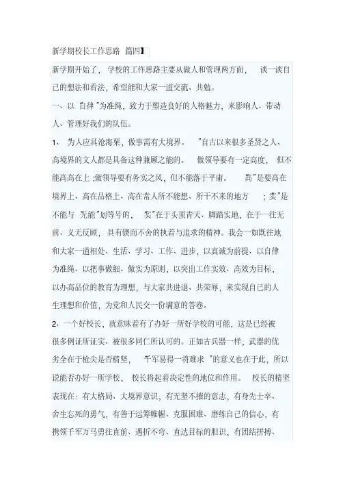 新学期校长工作思路篇四