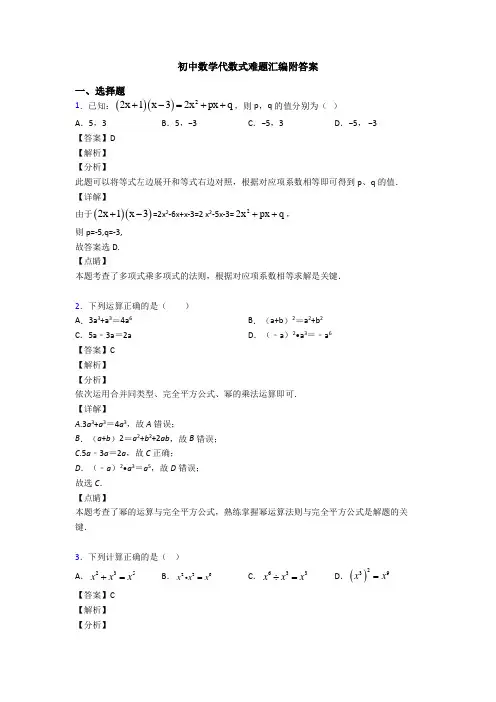 初中数学代数式难题汇编附答案