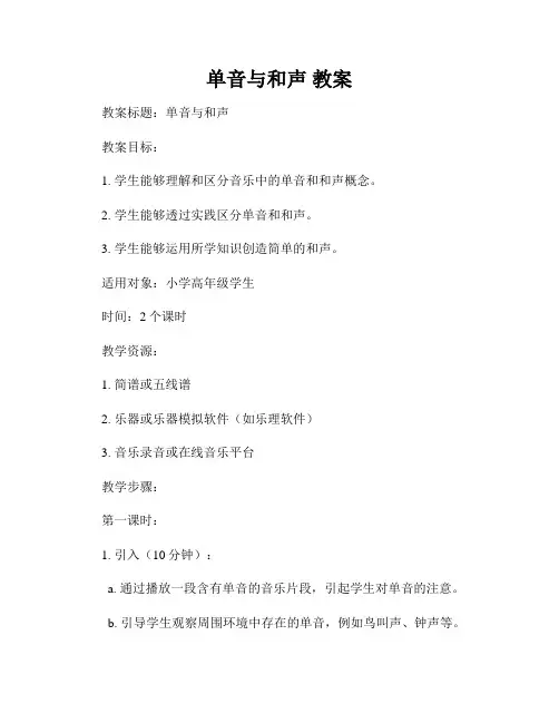 单音与和声 教案