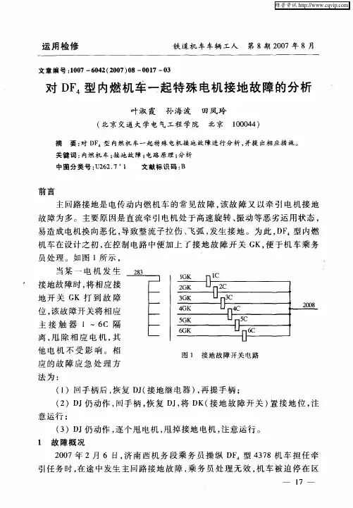 对DF4型内燃机车一起特殊电机接地故障的分析