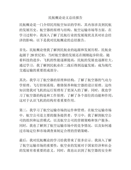 民航概论论文总结报告