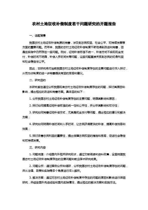 农村土地征收补偿制度若干问题研究的开题报告