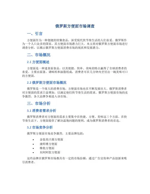 俄罗斯方便面市场调查