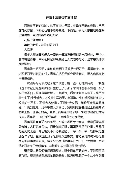 在路上演讲稿范文5篇