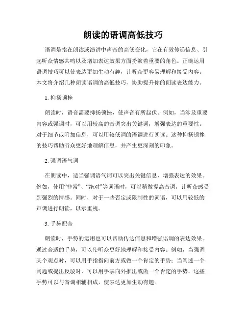 朗读的语调高低技巧