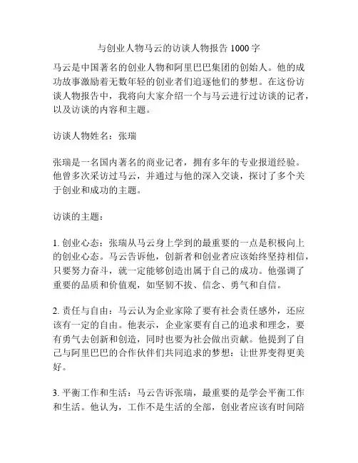 与创业人物马云的访谈人物报告1000字