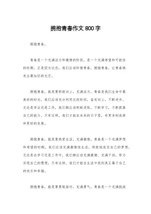 拥抱青春作文800字