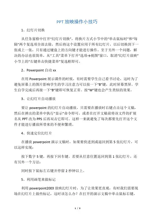 PPT放映操作小技巧