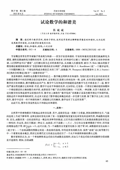 试论数学的和谐美